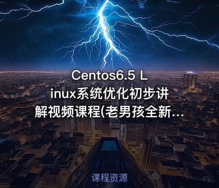 Centos6.5 Linux系统优化初步讲解视频课程(老男孩全新基础入门系列六)