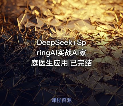DeepSeek+SpringAI实战AI家庭医生应用|已完结