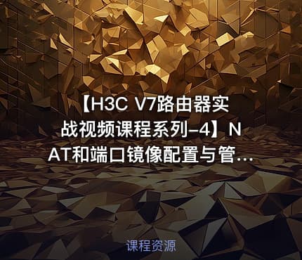 【H3C V7路由器实战视频课程系列-4】NAT和端口镜像配置与管理