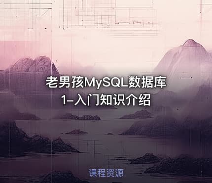 老男孩MySQL数据库1-入门知识介绍