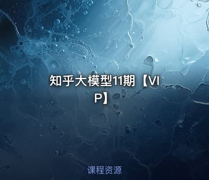 知乎大模型11期【VIP】