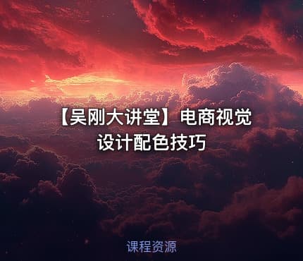 【吴刚大讲堂】电商视觉设计配色技巧