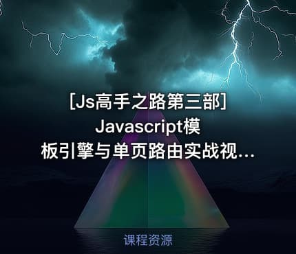 [Js高手之路第三部]Javascript模板引擎与单页路由实战视频课程