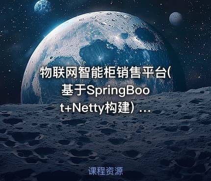 物联网智能柜销售平台(基于SpringBoot+Netty构建) 物联网通信引擎项目实战应用