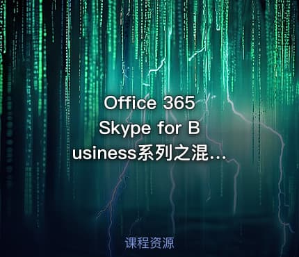 Office 365 Skype for Business系列之混合部署