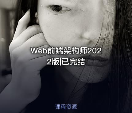 Web前端架构师2022版|已完结