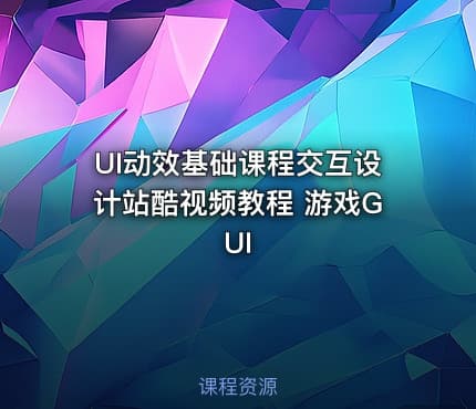 UI动效基础课程交互设计站酷视频教程 游戏GUI