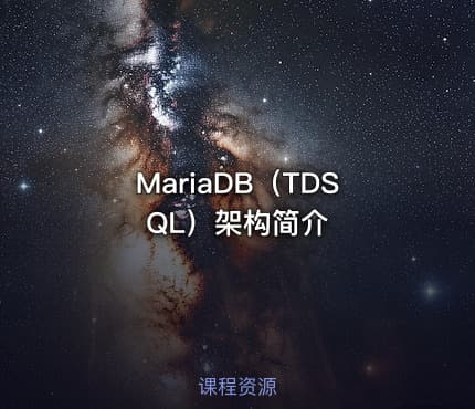 MariaDB（TDSQL）架构简介