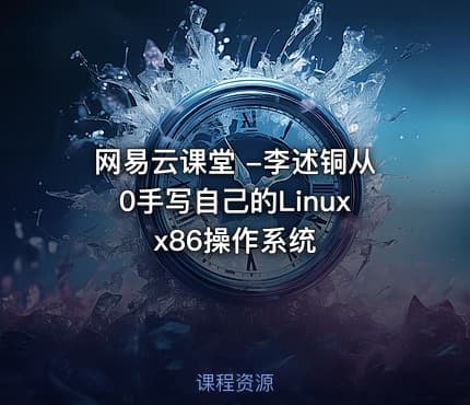网易云课堂 -李述铜从0手写自己的Linux x86操作系统