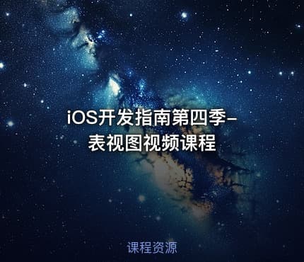 iOS开发指南第四季-表视图视频课程