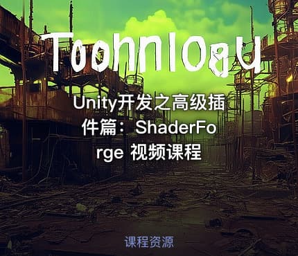 Unity开发之高级插件篇：ShaderForge 视频课程