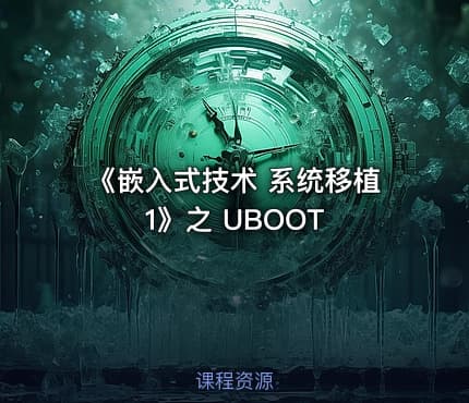 《嵌入式技术 系统移植1》之 UBOOT