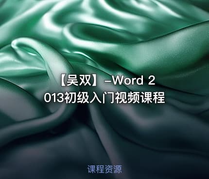 【吴双】-Word 2013初级入门视频课程