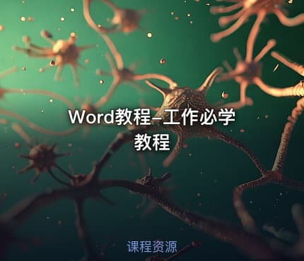 Word教程-工作必学教程