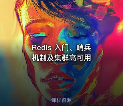 Redis 入门、哨兵机制及集群高可用