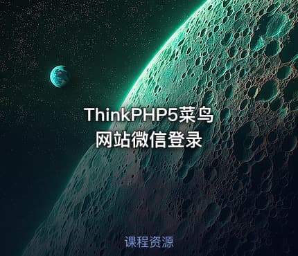 ThinkPHP5菜鸟网站微信登录