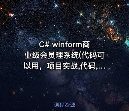 C# winform商业级会员理系统(代码可以用，项目实战,代码,PPT,商业级)