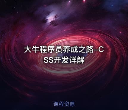 大牛程序员养成之路-CSS开发详解