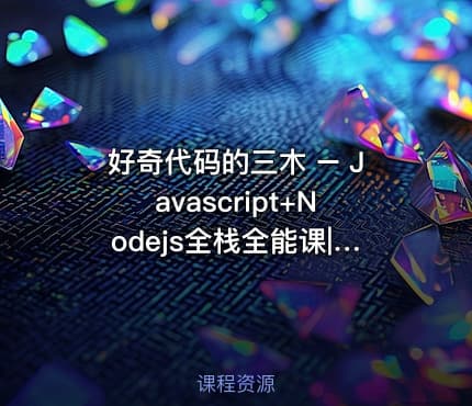 好奇代码的三木 – Javascript+Nodejs全栈全能课|已完结