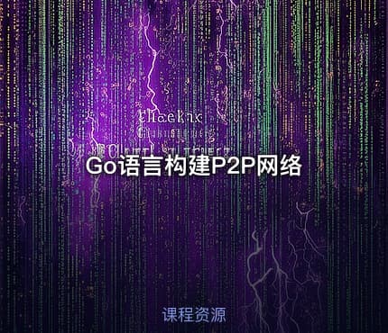 Go语言构建P2P网络