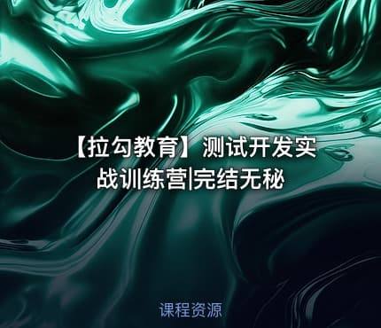 【拉勾教育】测试开发实战训练营|完结无秘