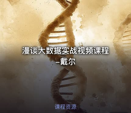 漫谈大数据实战视频课程-戴尔