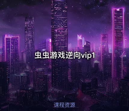 虫虫游戏逆向vip1
