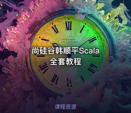 尚硅谷韩顺平Scala全套教程