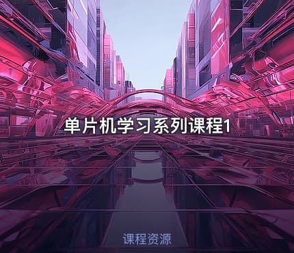 单片机学习系列课程1