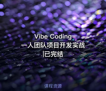 Vibe Coding 一人团队项目开发实战|已完结