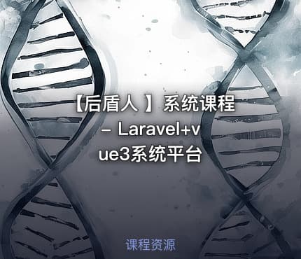 【后盾人 】系统课程 - Laravel+vue3系统平台