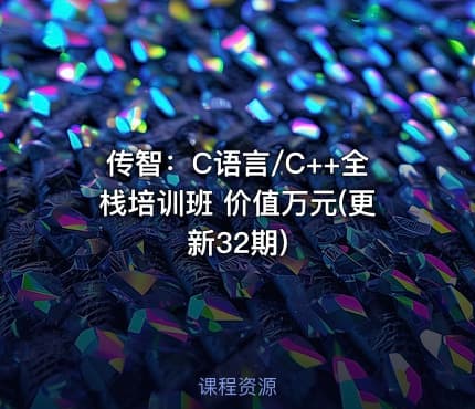 传智：C语言/C++全栈培训班 价值万元(更新32期)
