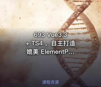 693 Vue3.3 + TS4 ，自主打造媲美 ElementPlus 价值349