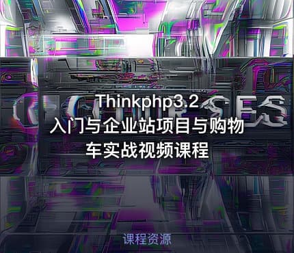 Thinkphp3.2入门与企业站项目与购物车实战视频课程