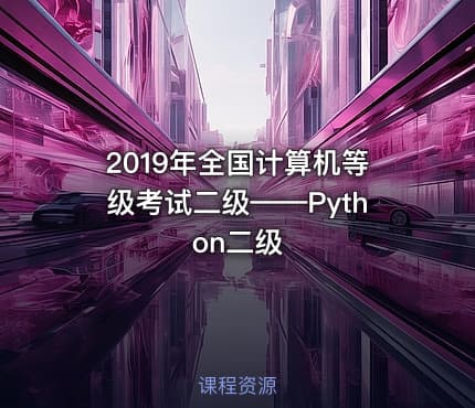 2019年全国计算机等级考试二级——Python二级