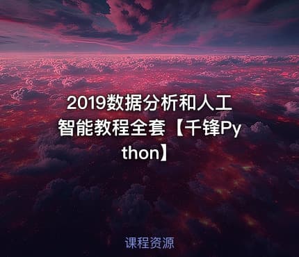 2019数据分析和人工智能教程全套【千锋Python】
