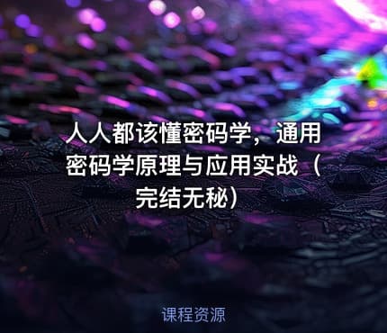 人人都该懂密码学，通用密码学原理与应用实战（完结无秘）
