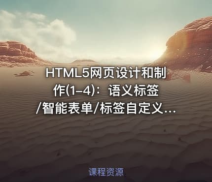 HTML5网页设计和制作(1-4)：语义标签/智能表单/标签自定义属性