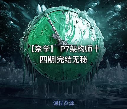 【奈学】 P7架构师十四期|完结无秘