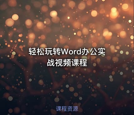 轻松玩转Word办公实战视频课程