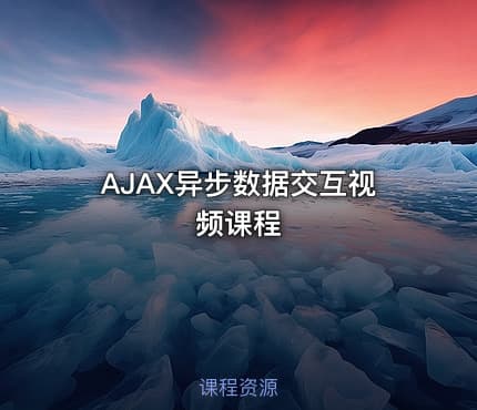 AJAX异步数据交互视频课程