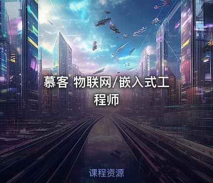 慕客 物联网/嵌入式工程师