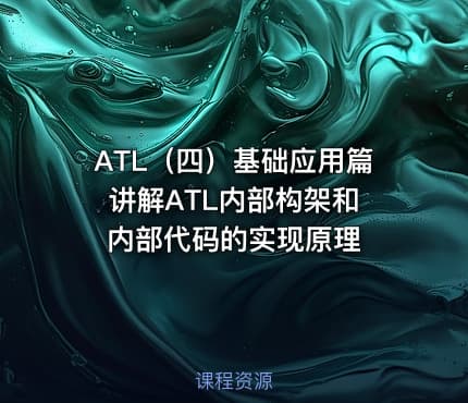 ATL（四）基础应用篇 讲解ATL内部构架和内部代码的实现原理