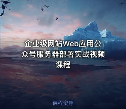 企业级网站Web应用公众号服务器部署实战视频课程