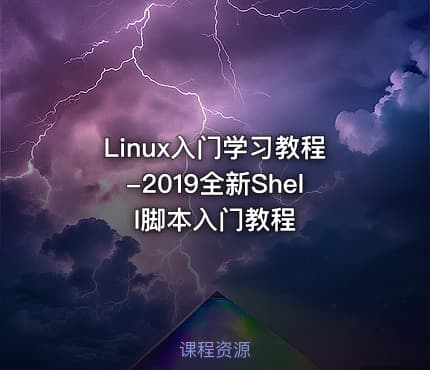 Linux入门学习教程-2019全新Shell脚本入门教程