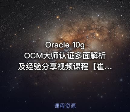 Oracle 10g OCM大师认证多面解析及经验分享视频课程【崔旭】