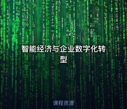 智能经济与企业数字化转型