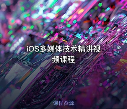 iOS多媒体技术精讲视频课程