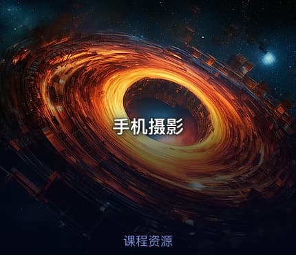 手机摄影