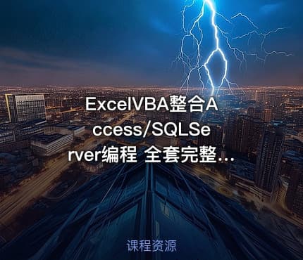 ExcelVBA整合Access/SQLServer编程 全套完整版
